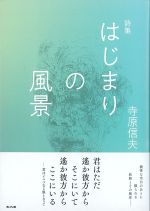 詩集はじまりの風景の書影
