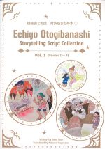 越後おとぎ話　対訳版まとめ本①の書影