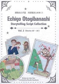 越後おとぎ話　対訳版まとめ本②の書影