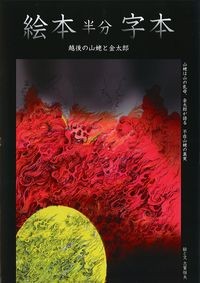 絵本半分字本：越後の山姥と金太郎の書影