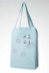 天上大風　トートバッグの書影