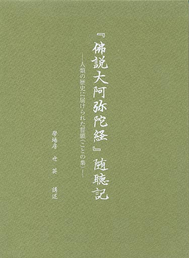 『佛説大阿弥陀経』随聴記  の書影