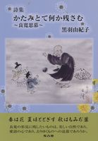 詩集　かたみとて何か残さむの書影
