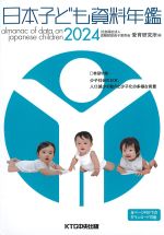 日本子ども資料年鑑 2024の書影
