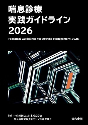 喘息診療実践ガイドライン2026の書影