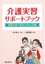 介護実習サポートブック：実習を乗り切るための40講の書影