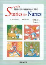 英語を学ぶ看護学生に贈るStories for Nursesの書影