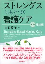 (ストレングスにもとづく看護ケア1)理論編の書影
