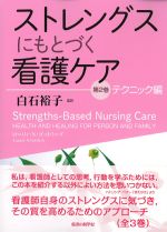 ストレングスにもとづく看護ケア　第2巻　テクニック編の書影