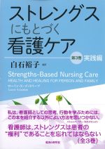 ストレングスにもとづく看護ケア　第3巻　実践編の書影