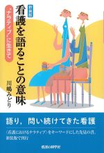 新装版 看護を語ることの意味：ナラティブに生きての書影