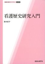 (看護の歴史ライブラリー 1)看護歴史研究入門の書影