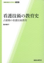 (看護の歴史ライブラリー2)看護技術の教育史：占領期の看護技術教育の書影