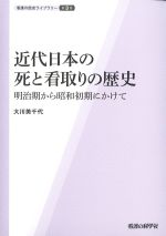 (看護の歴史ライブラリー3)近代日本の死と看取りの歴史：明治期から昭和初期にかけての書影