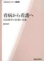 (看護の歴史ライブラリー 4)看病から看護へ：戊辰戦争の医療と看護の書影