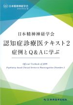 日本精神神経学会認知症診療医テキスト 2　症例とQ＆Aに学ぶの書影