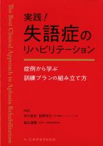 実践！ 失語症のリハビリテーション：症例から学ぶ訓練プランの組み立て方の書影