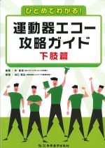 ひとめでわかる！ 運動器エコー攻略ガイド　下肢篇の書影