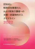 認知症と軽度認知障害の人および家族介護者への支援・非薬物的介入ガイドライン 2022の書影