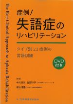 症例！ 失語症のリハビリテーション：タイプ別23症例の言語訓練　DVD付きの書影