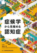 症候学から見極める認知症の書影