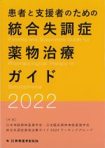 患者と支援者のための統合失調症薬物治療ガイド 2022の書影