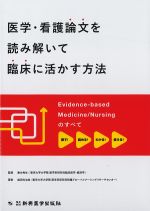 医学・看護論文を読み解いて臨床に活かす方法の書影