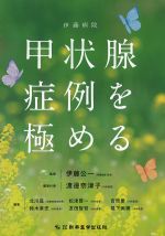 伊藤病院　甲状腺症例を極めるの書影