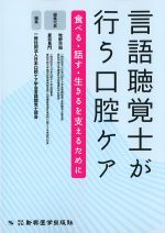 言語聴覚士が行う口腔ケア：食べる・話す・生きるを支えるためにの書影