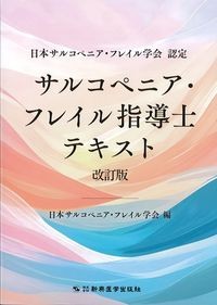 日本サルコペニア・フレイル学会認定　サルコペニア・フレイル指導士テキスト　改訂版の書影