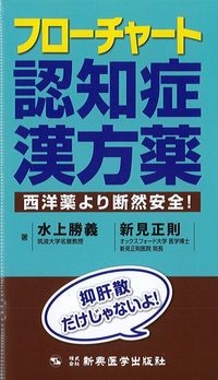 フローチャート認知症漢方薬：西洋薬より断然安全！の書影