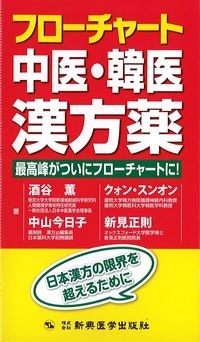 フローチャート中医・韓医漢方薬の書影