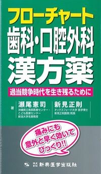 フローチャート歯科・口腔外科漢方薬の書影