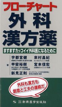 フローチャート外科漢方薬：ますますカッコイイ外科医になるためにの書影