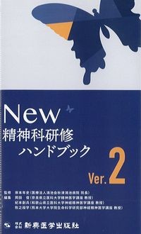 New　精神科研修ハンドブック Ver.2の書影