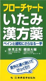 フローチャート いたみ漢方薬：ペインと緩和にさらなる一手の書影