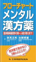 フローチャート メンタル漢方薬の書影