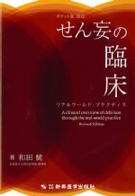 ポケット版 改訂　せん妄の臨床：リアルワールド・プラクティスの書影