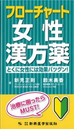 フローチャート 女性漢方薬：とくに女性には効果バツグン！の書影