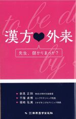 漢方外来　先生、儲かりまっか？の書影