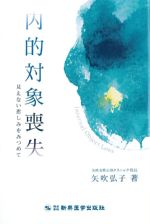 内的対象喪失：見えない悲しみをみつめての書影