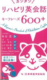 カンタンリハビリ英会話キーフレーズ600+の書影