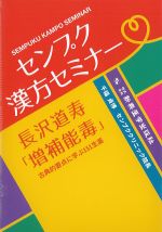 センプク漢方セミナー　長沢道寿「増補能毒」の書影