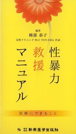 性暴力救援マニュアル：医療にできることの書影