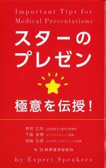 スターのプレゼン　極意を伝授！の書影
