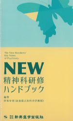 NEW精神科研修ハンドブックの書影