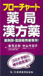 フローチャート薬局漢方薬　薬剤師・登録販売者専用！の書影