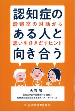認知症のある人と向き合う：診察室の対話から思いをひきだすヒントの書影
