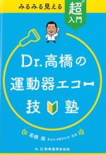 みるみる見える 超入門 Dr.高橋の運動器エコー技塾の書影