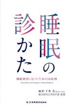 睡眠の診かた：睡眠障害に気づくための50症例の書影
